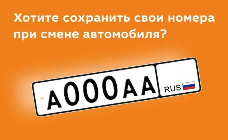 Как сохранить автомобильный номер при продаже автомобиля