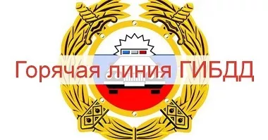 Телефон горячей линии ГИБДД Москвы круглосуточно